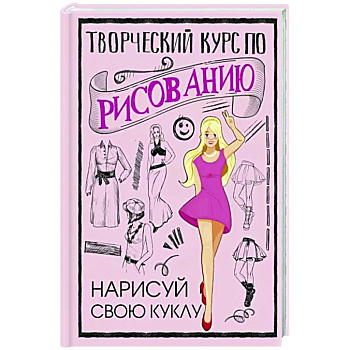 Творческий курс по рисованию. Нарисуй свою куклу