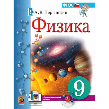 Физика. 9 класс. Учебник. ФГОС Физика. 9 класс. Учебник. ФГОС