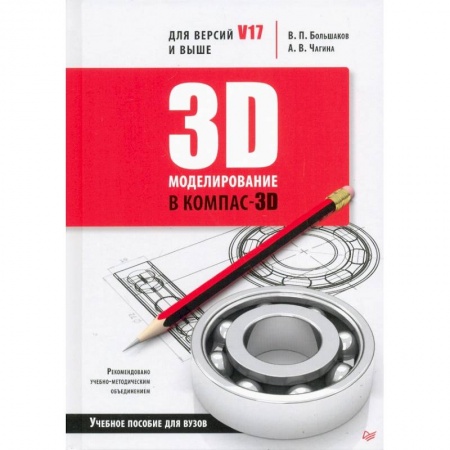 Графика и дизайн, книга 3D-моделирование в КОМПАС-3D версий V17 и выше. заказать