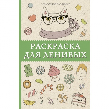 Книги для творчества, книга Раскраска для ленивых заказать