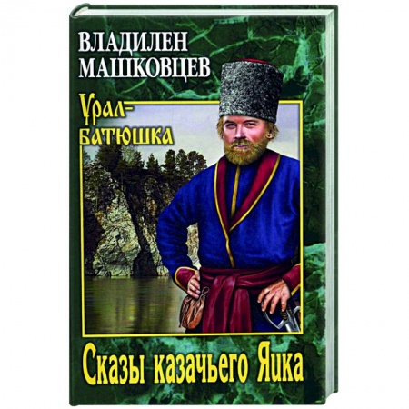 Классическая художественная проза, книга Сказы казачьего Яика заказать