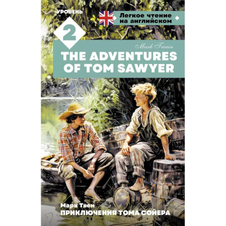 Чтение на английском языке, книга Приключения Тома Сойера. Уровень 2 = The Adventures of Tom Sawyer заказать