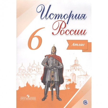 История, книга История России. 6 класс. Атлас. ФГОС заказать