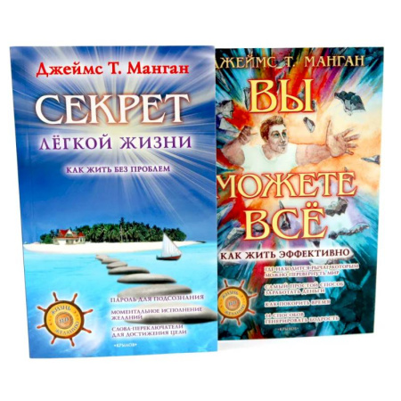 Психодиагностика, книга Секрет легкой жизни. Вы можете все. Комплект из 2-х книг заказать