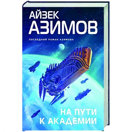 Фантастика, фэнтези, книга На пути к Академии заказать
