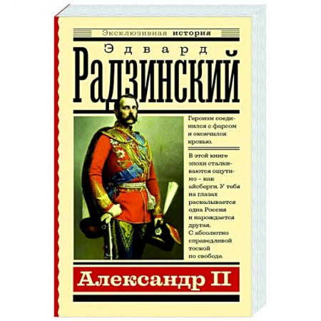 Исторический роман, книга Александр II заказать