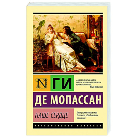 Зарубежная классика, книга Наше сердце заказать