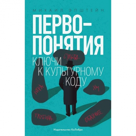 Искусствоведение, книга Первопонятия. Ключи к культурному коду заказать