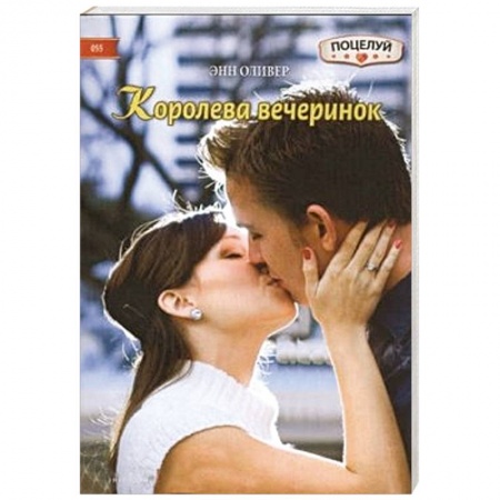 Книги, книга Королева вечеринок заказать