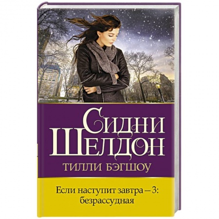 Зарубежный детектив, книга Если наступит завтра-3. Безрассудная заказать