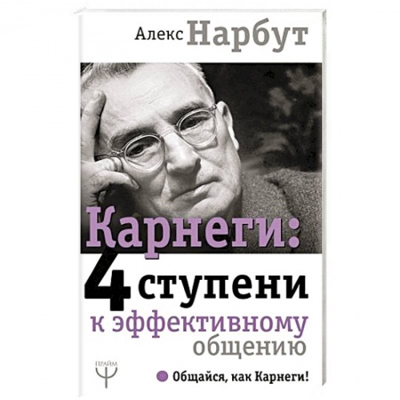 Практическая психология, книга Карнеги: 4 ступени к эффективному общению заказать