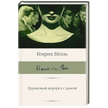 Зарубежная классика, книга Групповой портрет с дамой заказать