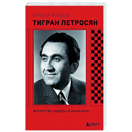 Шахматы. Шашки, книга Тигран Петросян. Искусство защиты в шахматах заказать