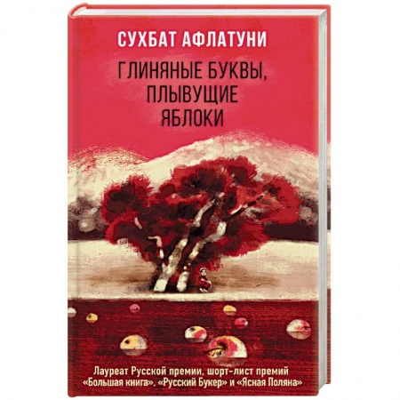 Зарубежная поэзия, книга Глиняные буквы, плывущие яблоки заказать