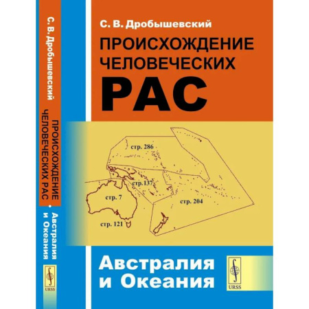 Народы Азии, Африки, Америки, Австралии, книга Происхождение человеческих рас: Австралия и Океания заказать