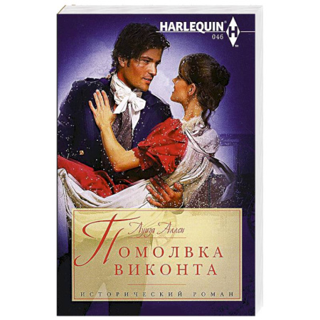 Книги, книга Помолвка виконта заказать