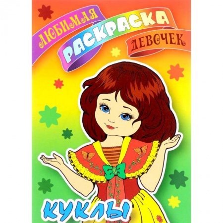 Раскраски с принцессами, куклами, Барби, книга Куклы заказать