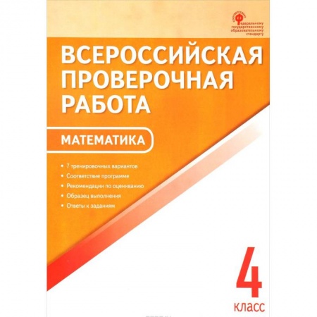 Математика. Алгебра. Геометрия, книга Математика. 4 класс. Всероссийская проверочная работа (ВПР) заказать