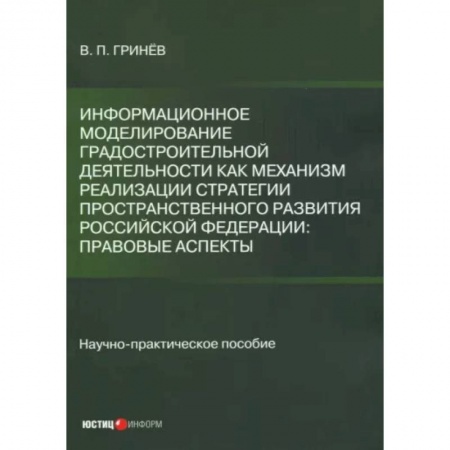 Право. Юриспруденция, книга Информационное моделирование градостроительной деятельности как механизм реализации Стратегии заказать