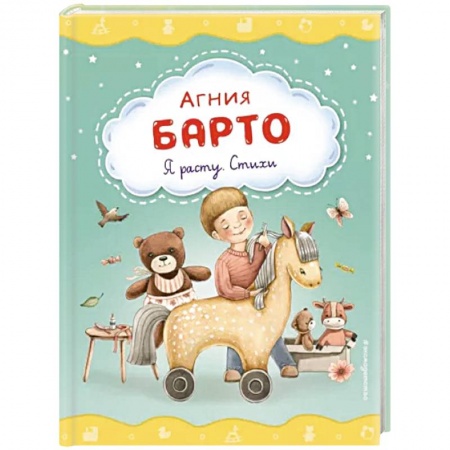 Стихи и загадки для малышей, книга Я расту. Стихи заказать