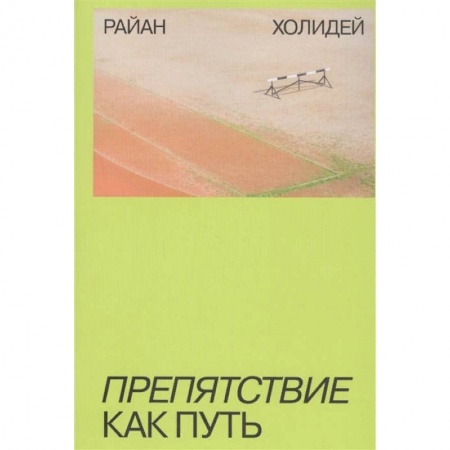 Психология, книга Препятствие как путь заказать