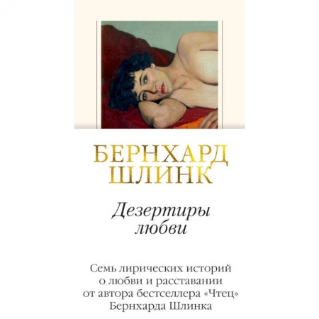 Зарубежная современная проза, книга Дезертиры любви заказать