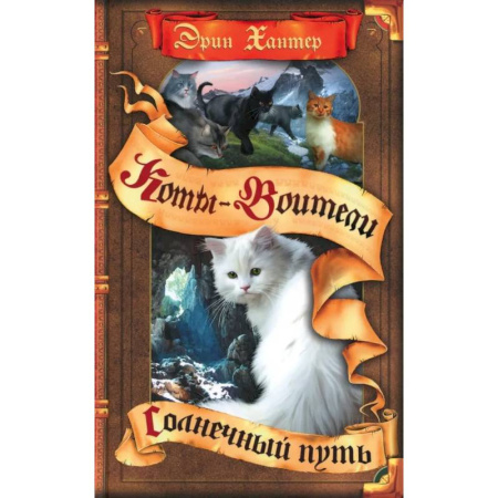 Мистика. Фантастика. Фэнтези, книга Коты-воители. Солнечный путь заказать