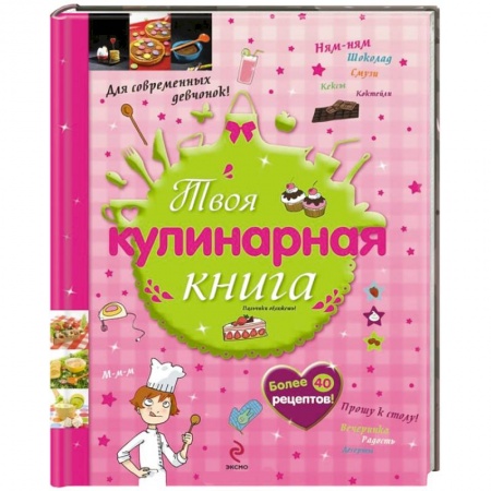 Книги, книга Твоя кулинарная книга заказать