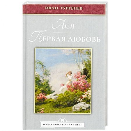 Русская классика, книга Ася. Первая любовь заказать