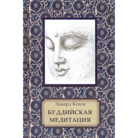 Буддизм Тибета, книга Буддийская медитация заказать