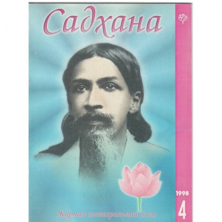Эзотерика. Оккультизм, книга Садхана. Журнал интегральной йоги №4.1998 заказать