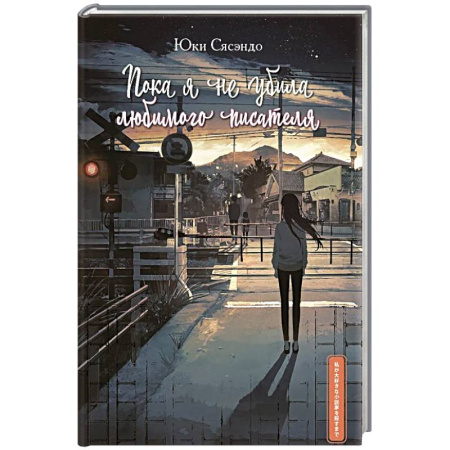 Зарубежная современная проза, книга Пока я не убила любимого писателя заказать