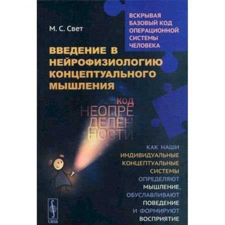 Биологические науки, книга Введение в нейрофизиологию концептуального мышления заказать
