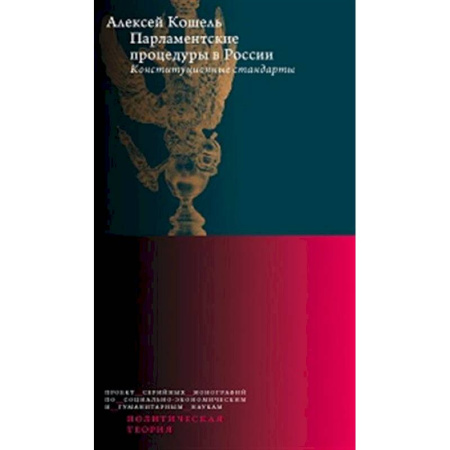 Право. Юриспруденция, книга Парламентские процедуры в России: Конституционные стандарты заказать