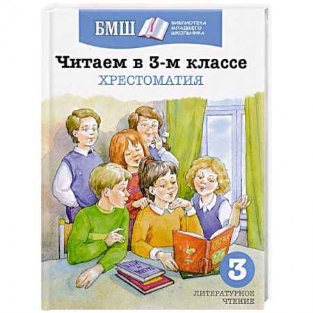 Произведения школьной программы, книга Читаем в 3-м классе. Хрестоматия заказать