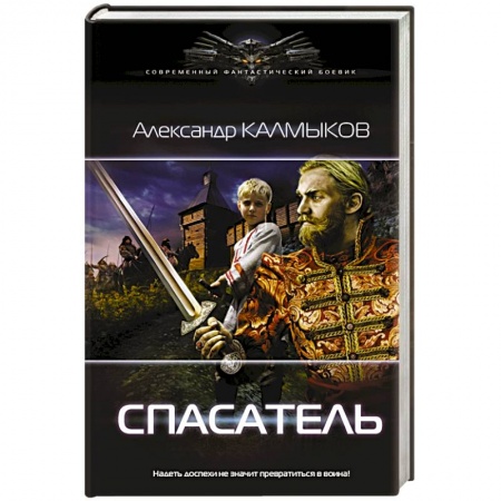 Историческая фантастика и фэнтези, книга Спасатель заказать
