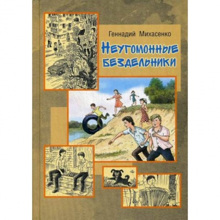 Приключения, книга Неугомонные бездельники заказать