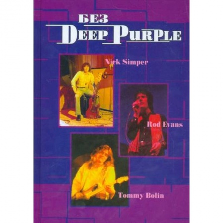 Мемуары, биографии деятелей культуры, искусства, книга Без DEEP PURPLE: Ник Симпер, Род Эванс, Томми Болин: Т. 9 заказать