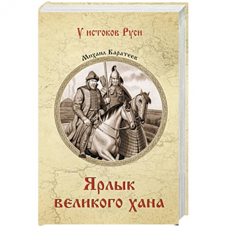 Исторический роман, книга Ярлык великого хана заказать