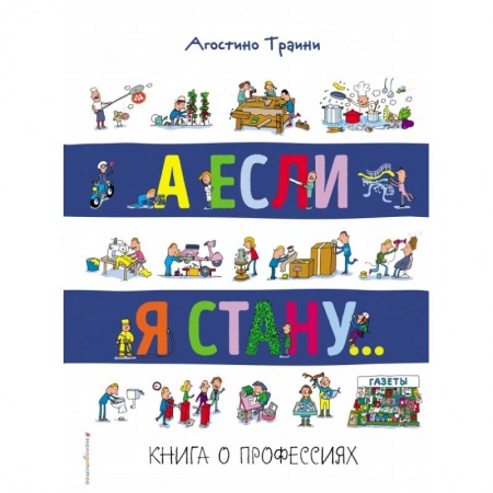 Досуг, творчество и кулинария, книга А если я стану... Книга о профессиях заказать