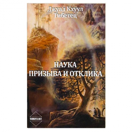 Эзотерические учения, книга Наука Призыва и Отклика заказать