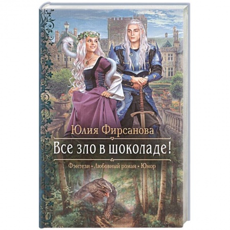 Русское фэнтези, книга Все зло в шоколаде! заказать