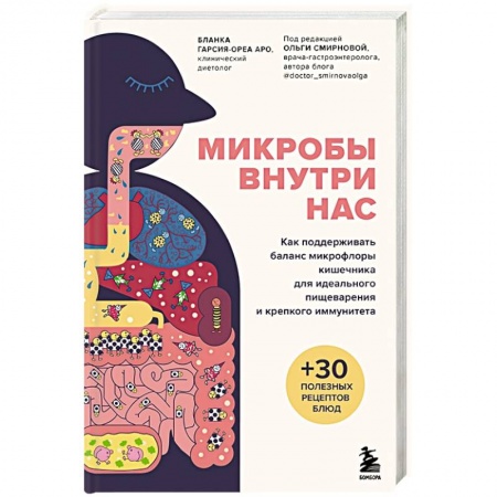 Медико-биологические дисциплины, книга Микробы внутри нас. Как поддерживать баланс микрофлоры кишечника для идеального пищеварения и крепкого иммунитета заказать