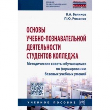 Педагогика, книга Основы учебно-познавательной деятельности студентов колледжа. Методические советы обучающимся заказать