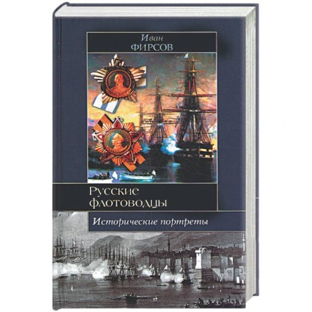 Книги, книга Русские флотоводцы. Исторические портреты заказать