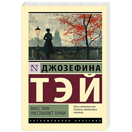 Зарубежный детектив, книга Мисс Пим расставляет точки заказать