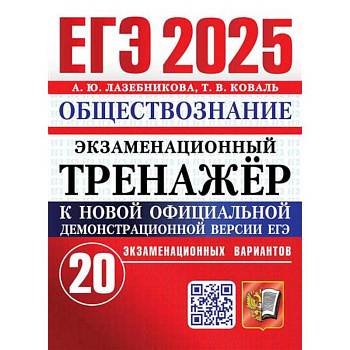 ЕГЭ 2025. Экзаменационный тренажер. Обществознание. 20 экзаменационных вариантов