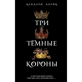 Три темные короны Три темные короны