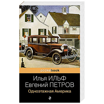 Одноэтажная Америка Одноэтажная Америка