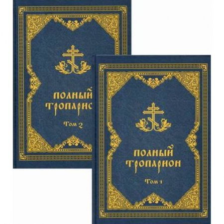 Богослужебные издания, книга Полный тропарион заказать